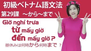 初級ベトナム語文法 第29課 「～から～まで」「何時から何時まで」「何曜日から何曜日まで」＃らくらくベトナム語 ＃初級 ＃文法 ＃rakurakuvietnam [upl. by Ambrosia822]