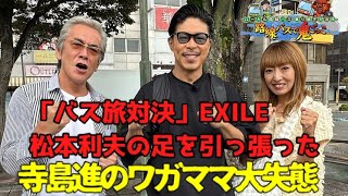 「🚍バス旅対決」EXILE松本利夫の足を引っ張った寺島進のワガママ大失態 [upl. by Ahsiken]