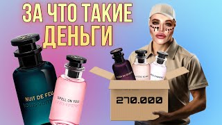 РАСПАКОВКА АРОМАТОВ LOUIS VUITTON  первое впечатление [upl. by Arzed]