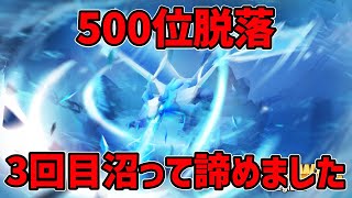 【アートオブウォー】アイスドラゴン 500位脱落‼ [upl. by Anneirb]