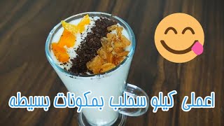 طريقة عمل السحلب بمقادير بسيطة اعملى كيلو سحلب  A very delicious hot Arabian drink called Sahlab [upl. by Saraann]