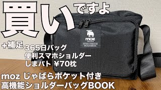 【雑誌付録】ムック本 moz じゃばらポケット付き高機能ショルダーバッグBOOK 開封レビュー [upl. by Lenwood]