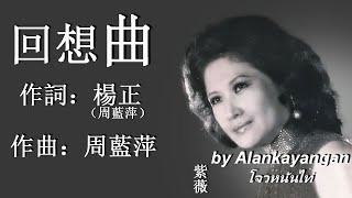 回想曲：1962年版紫薇唱（歌詞）好歌聽出好心情 [upl. by Julius]