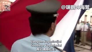 Zbogom Jugoslavijo Goodbye YugoslaviaCroatian song about the Breakup of Yugoslavia【克羅埃西亞】再見 南斯拉夫 [upl. by Hgielrebma]