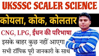 कोयला कोक कोलतार CNG LPG ईंधन की परिभाषा  UKSSSC SCALER SCIENCE  Hindi Gk Tricks  Javed Ali [upl. by Dnomse619]