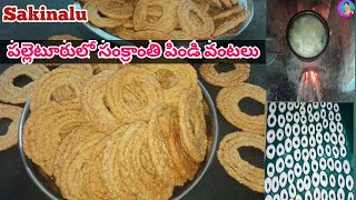 Sakinalu In Teluguపల్లెటూరులో సంక్రాంతి పిండి వంటలుSankranthi Special RecipesTelugu Vantalu [upl. by Yrelle]