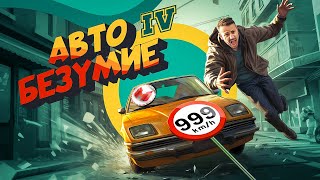 Автобезумие GTA 4 но с небольшим отличием [upl. by Bardo]