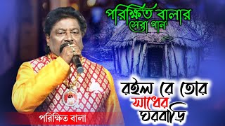 রইল রে তোর সাধের ঘরবাড়ি II শিল্পী পরীক্ষিত বালা II roilo re tor sadher ghar bari II Parikhit Bala I [upl. by Trela]