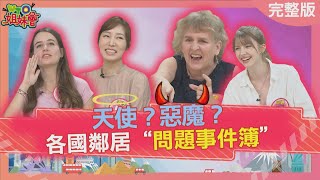 天使惡魔 各國鄰居問題事件簿 Neighbor 20231120【WTO姐妹會】雪兒 法國Anna 貝娜 潤子 歐陽姍 芭蒂 秋姮 [upl. by Derayne]