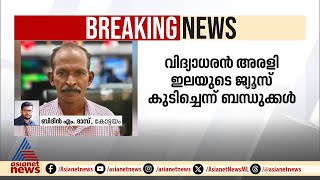 വിഷാംശം ഉള്ളിൽചെന്ന് ഗൃഹനാഥൻ മരിച്ചുവിദ്യാധരൻ അരളി ഇലയുടെ ജ്യൂസ് കുടിച്ചെന്ന് ബന്ധുക്കൾ [upl. by Shanley]