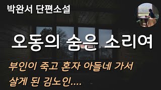 오동의 숨은 소리여박완서그의 마누라는 석 달밖에 안 남은 여생을 오로지 영감을 교육시키는데 전념했다 [upl. by Akirderf]