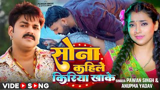 Video  सोना कहिले किरिया खाके  Pawan Singh Anupma Yadav  Ft Astha Singh  Bhojpuri New Song [upl. by Molly]