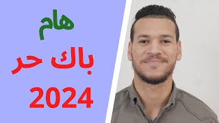 هام للمقبلين على التسجيل في باك حر 20242023 inscription bac libre [upl. by Auhoj636]