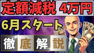 6月から実施「定額減税」を徹底解説！所得税と住民税から合計4万円が減税 [upl. by Einnij]