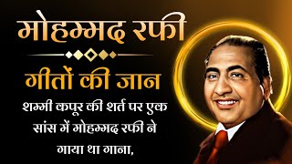 शम्मी कपूर की शर्त पर एक सांस में मोहम्मद रफी Mohammad Rafi songs [upl. by London345]