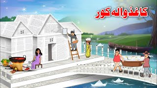 Paper House  Pashto Cartoon Kahani  Pashto Story Khan And Sultan [upl. by Hnim452]