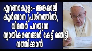 കുർബാന കുറക്കാനോ അതിനെ മോഡിഫൈ ചെയ്യാനോ വൈദീകന് അവകാശമില്ലേ [upl. by Grissom]