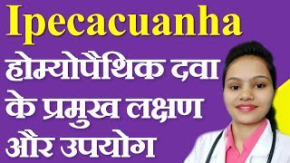 Ipecac homeopathic medicine characteristic symptoms and uses in hindi [upl. by Damek]