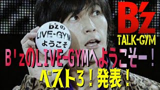 Bz TALKｰGYM「 BzのLIVEGYMへようこそー！！ベスト3！」 [upl. by Mahda]