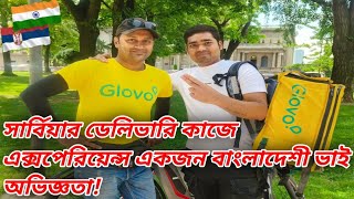 সার্বিয়ার ডেলিভারি কাজে এক্সপেরিয়েন্সExperience in delivery work in Serbia [upl. by Adamok]