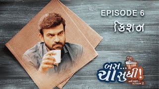 Bas Cha Sudhi Navi Safar 2  EPISODE 06  KISHAN  ALISHA PRAJAPATI  RJ HARSHIL ANSHUL TRIVEDI [upl. by Nettle18]