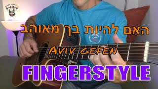 האם להיות בך מאוהב אביב גפן עיבוד פינגרסטייל [upl. by Kcirnek]