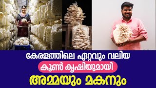 കേരളത്തിലെ ഏറ്റവും വലിയ കൂൺ കൃഷിയുമായി അമ്മയും മകനും [upl. by Lentha]