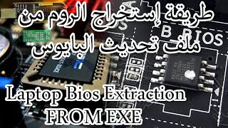 إستخراج ملف الفلاش من الملف التنفيذي للبايوس Laptop Bios Extraction FROM EXE [upl. by Ticknor]