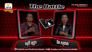 The Voice Cambodia  សុធី បញ្ញា VS ទិត សុផាត នឹកមនុស្សម្នាក់ដែលមិនធ្លាប់ឈប់ស្រឡាញ់ 01 May 2016 [upl. by Arihaj]