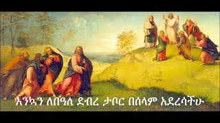 ሀሌ ሉያ አንተ ሠው ሆይ  ደብረ ታቦር ቡሄ መዝሙር የይገረም ደጀኔ  Debre Tabor Buhe  Yigerem Dejene Mezmur 2017 [upl. by Siegel]