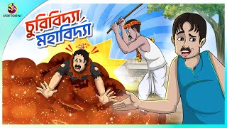 CHURIIBIDYA MAHABIDYA  Bangla Golpo  Ssoftoons  Bangla cartoon story  Bangla Fairy tales [upl. by Graig]