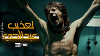 مراد علمدار ينقذ عبدالحي بعد تعذيبه من حقان والمخابرات مدبلج كامل FULLHD [upl. by Ttessil]