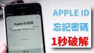 2024【忘記 apple id 的手機 回復出廠狀態】 1分鐘移除Apple ID！多個有效方法：移除蘋果ID，重置Apple ID密碼！ [upl. by Nonnad]