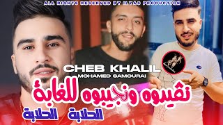 Cheb Khalil avec samourai  Lhelaba Lhelaba نڤيدوه ونجيبوه للغابة  live 2025 [upl. by Dorthy]