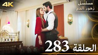 الحلقة 283  مسلسل زهور الدم  مدبلج بالعربية  Kan Çiçekleri  جودة 4K [upl. by Nelon]