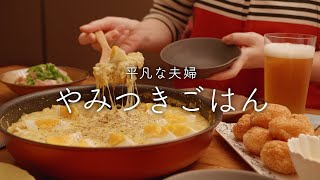 【おうち居酒屋】最近何度も作っているどハマりご飯 [upl. by Naelopan]