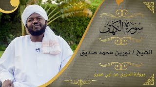 سورة الكهف  نورين محمد صديق  Surat Alkhaf  Nourin Mohammed Seddig [upl. by Inaej]