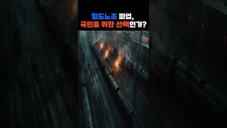 철도노조 파업 국민을 위한 선택인가 시니어 시니어건강 이슈 [upl. by Aihsar856]