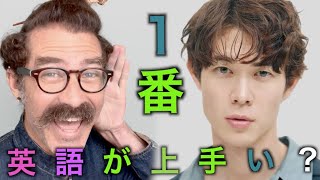 宮沢氷魚の英語を聞き流して評価してランキングします！「１番英語が上手い俳優」 [upl. by Anitsirk]