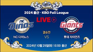 2024 울산KBO Fall League LIVE  결승전  NC 다이노스 VS 롯데 자이언츠 [upl. by Nahtnhoj717]