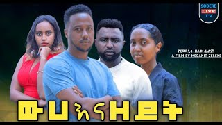 ውሀ እና ዘይት ሙሉ ፊልም Weha Ena Zeyt Full Ethiopian movie 2023 [upl. by Frolick]