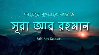 Surah Ar Rahman سورة الرحمن  Emotional Quran Recitation in the world  Beautiful Quran Tilawat [upl. by Kathie]