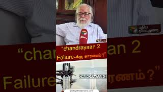 chandrayaan 2 Failureக்கு காரணம் விளக்குகிறார் Nambi Narayanan shorts [upl. by Rickard]