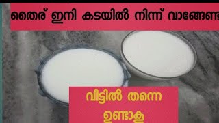 തൈര് വീട്ടിൽ ഉണ്ടാക്കി നോക്കൂ [upl. by Derfnam193]