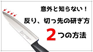 【意外と知らない】両刃包丁の反り、切っ先の研ぎ方 2つの方法【包丁研ぎ】【ペティナイフ】【刃の黒幕】 [upl. by Lynad]