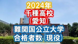 千種高校愛知 2024年難関国公立大学合格者数現役 [upl. by Vi]