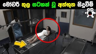 මෝචරි තුල කැමරාවට හසු වූ අත්භූත දේවල් Horrible scenes caught on camera Abirahas Gaweshanaya [upl. by Skelly]