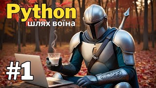 Python  шлях воїна Урок 1  Перші кроки Функція print [upl. by Valley]