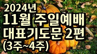 quot11월 주일 예배 대표기도문 2편3주4주주일 예배 기도문 예시11월 주일 낮 예배 기도문quot [upl. by Morocco]