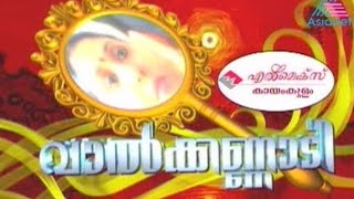 Valkannadi  Asianet Tv show  Title song  malyalam tvshow asianet youtube trending viral [upl. by Puttergill611]